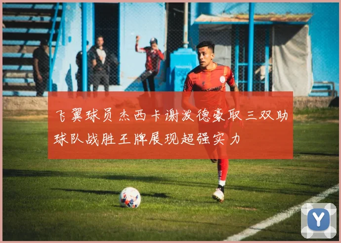 飞翼球员杰西卡谢泼德豪取三双助球队战胜王牌展现超强实力