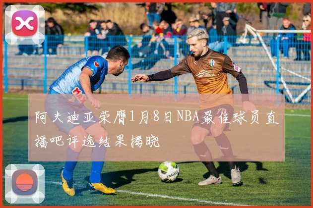阿夫迪亚荣膺1月8日NBA最佳球员直播吧评选结果揭晓