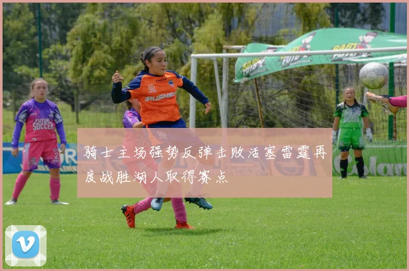 骑士主场强势反弹击败活塞雷霆再度战胜湖人取得赛点